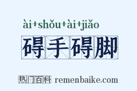 碍手碍脚是什么意思的图片